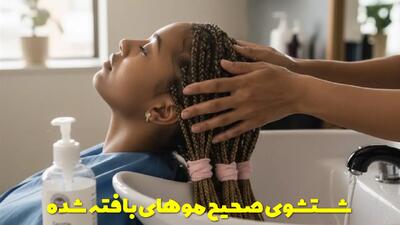  آموزش شستشوی صحیح موهای بافته شده + نکات که باید رعایت نمایید
