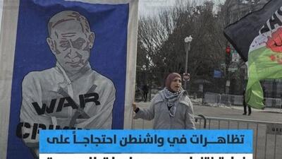  تظاهرات ضد اسرائیلی در پایتخت آمریکا همزمان با حضور نتانیاهو