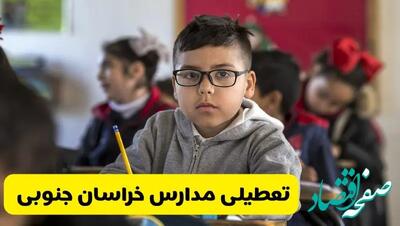  آیا مدارس خراسان جنوبی شنبه ۲۵ بهمن ۱۴۰۴ تعطیل است؟ | تعطیلی مدارس بیرجند شنبه