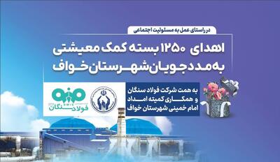  اهدای ۱۲۵۰ بسته معیشتی به مددجویان کمیته امداد شهرستان خواف