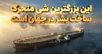  این بزرگترین شی متحرک ساخت بشر در جهان است