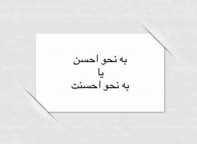 تفاوت «به نحو احسن» و «به نحو احسنت» و کاربرد صحیح آن ها