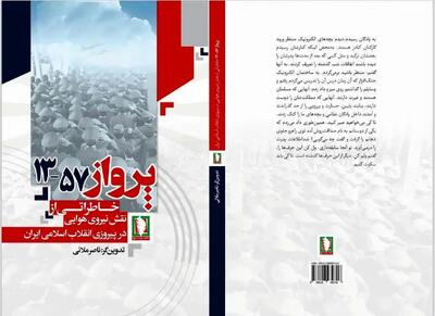  «پرواز 57-13» وارد بازار نشر شد