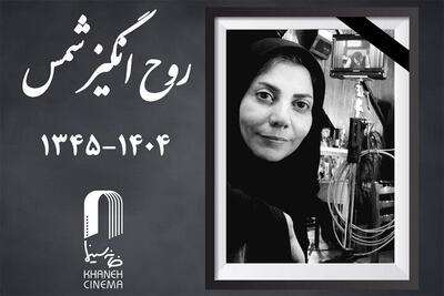  زمان تشییع پیکر روح‌انگیز شمس اعلام شد