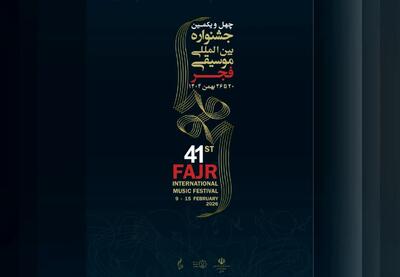  اعلام اجراهای جشنواره موسیقی فجر در روز پنجشنبه