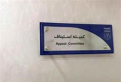  نقض یک رای انضباطی در کمیته استیناف فدراسیون فوتبال