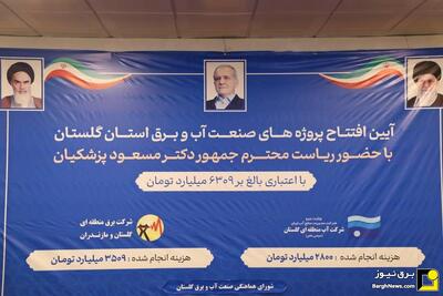  افتتاح ١۶ پروژه انتقال و فوق‌توزیع برق استان گلستان با حضور رئیس جمهور