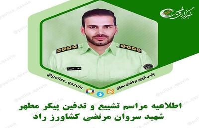  مراسم تشییع پیکر شهید سروان مرتضی کشاورز راد فردا در قزوین برگزار می شود