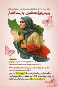  پویش «به نام زن، به رسم اقتدار» در البرز برگزار می‌شود