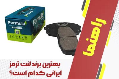  بهترین برند لنت ترمز ایرانی کدام است؟
