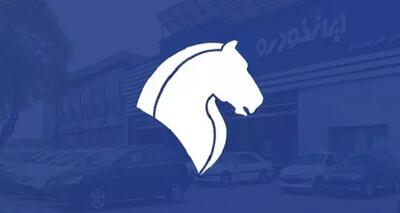  فروش فوری محصولات ایران خودرو بدون قرعه‌کشی