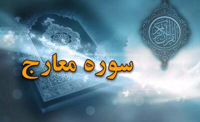  سوره معارج: از داستان غدیر تا فضیلت تلاوت