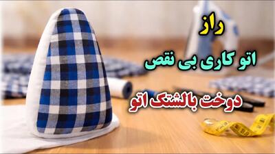  بدون ژانت اتو نکن ! آموزش دوخت حرفه ای بالشتک اتو !