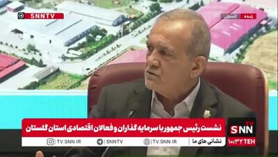  ببینید/ پزشکیان:ما نیامدیم که برای مردم آقابالاسری کنیم/ بی‌انصافی است وقتی مردم حضور در صحنه دارند من و مدیران همراهی نکنیم