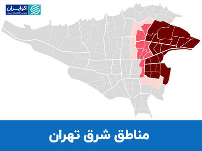  بازار مسکن در شرق تهران زیر ذره‌بین اکوایران