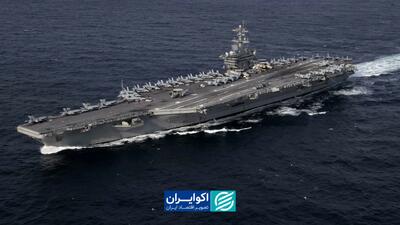  عرشه ناو یا میز مذاکره؟ پیام آمریکا چیست؟