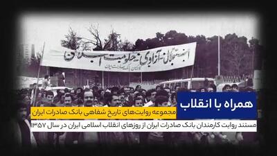  بخش پنجم مجموعه روایت‌های تاریخ_شفاهی بانک صادرات ایران