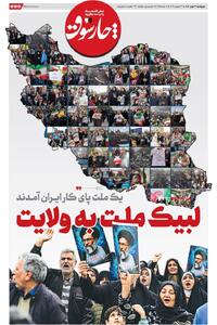  پنج‌شنبه ۲۳ بهمن| سیصد و نود و ششمین شماره از «روزنامه چارسوق»