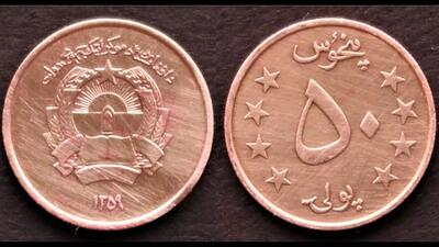  قیمت افغانی امروز پنجشنبه 23 بهمن 1404