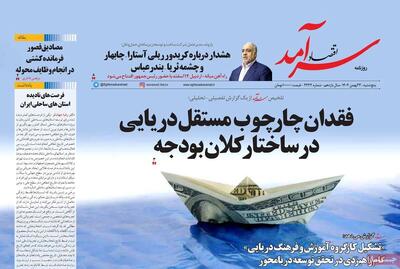  صفحه اول روزنامه های اقتصادی ۲۳ بهمن ۱۴۰۴