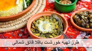  آموزش  باقلا قاتق با مرغانه اصیل شمالی!