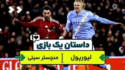  داستان یک بازی؛ لیورپول - منچستر سیتی