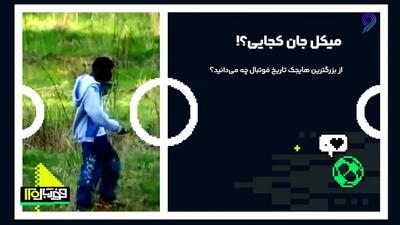  میکل جان کجایی؟! از بزرگترین هایجک تاریخ فوتبال چه می‌دانید؟