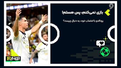  کریستیانو رونالدو با اعتصاب خود، به دنبال چیست؟