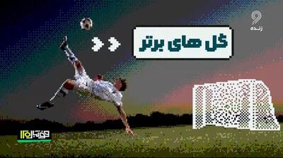  گلهای برتر فوتبال اروپا در هفته گذشته (23 بهمن)