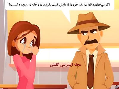  بازی فکری: اگر می‌خواهید قدرت مغز خود را آزمایش کنید، بگویید دزد خانه زن بیچاره کیست؟