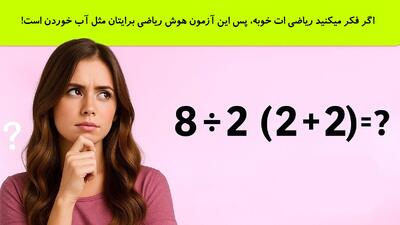  اگر فکر میکنید ریاضی ات خوبه، پس این آزمون هوش ریاضی برایتان مثل آب خوردن است!