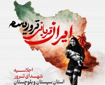  جزئیات برگزاری اجلاسیه شهدای ترور سیستان‌ و بلوچستان