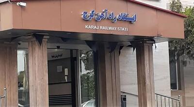  تشریح خدمات فروش بلیت و مسیرهای ریلی ایستگاه راه‌آهن کرج