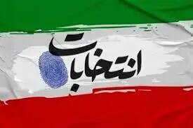  تایید صلاحیت ۹۲ درصد داوطلبان شوراهای شهر در فارس