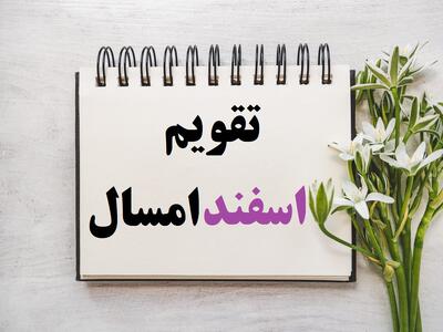  تقویم اسفند ۱۴۰۴ با همه مناسبت ها و تعطیلاتش + عکس