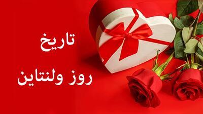  تاریخ روز عشق ۱۴۰۴ و ولنتاین ۲۰۲۶ میلادی چه روزی است؟