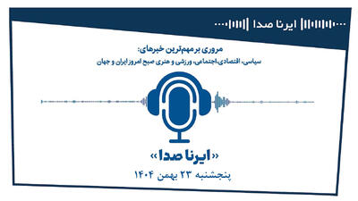  بسته خبری_تحلیلی  ایرناصدا  پنجشنبه بیست و سوم بهمن‌ماه