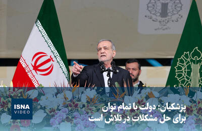  ویدیو/ پزشکیان: دولت با تمام توان برای حل مشکلات در تلاش است