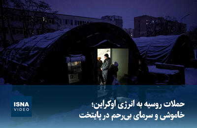  ویدیو/ حملات روسیه به انرژی اوکراین؛ خاموشی و سرمای بی‌رحم در پایتخت