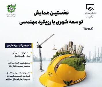  نخستین همایش توسعه شهری با رویکرد مهندسی در کهگیلویه و بویراحمد برگزار شد