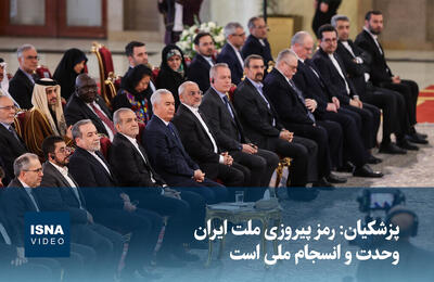  ویدیو/ پزشکیان: رمز پیروزی ملت ایران وحدت و انسجام ملی است