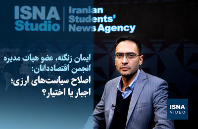  ویدیو/ وقتی صدر اخبار بودن به زیان اقتصاد تمام می‌شود