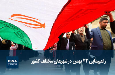  ویدیو/ راهپیمایی ۲۲ بهمن در شهرهای مختلف کشور