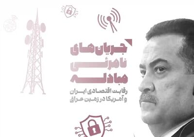  جریان‌های نامرئی مبادله؛ رقابت اقتصادی ایران و آمریکا در زمین عراق - تحولات جهان اسلام