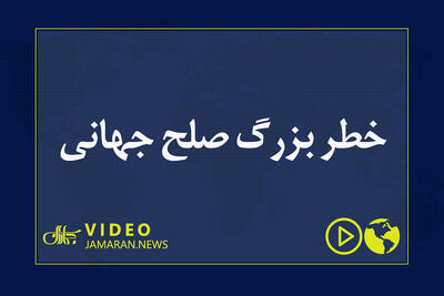  خطر بزرگ صلح جهانی