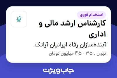  استخدام کارشناس ارشد مالی و اداری در آینده‌سازان رفاه ایرانیان آراتک