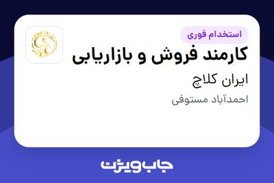  استخدام کارمند فروش و بازاریابی در ایران کلاچ