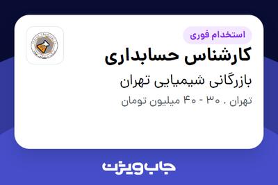  استخدام کارشناس حسابداری در بازرگانی شیمیایی تهران