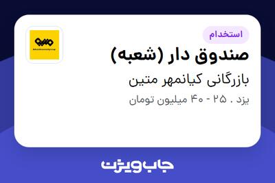  استخدام صندوق دار (شعبه) در بازرگانی کیانمهر متین