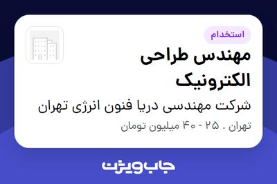  استخدام مهندس طراحی الکترونیک در شرکت مهندسی دریا فنون انرژی تهران